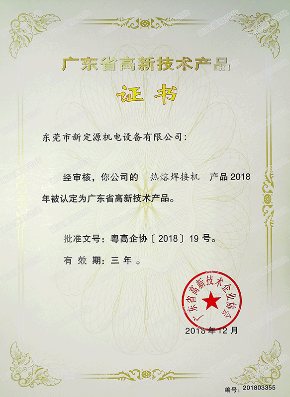 高新技術(shù)產(chǎn)品(熱熔焊接機(jī)) 高新技術(shù)產(chǎn)品(熱熔焊接機(jī))