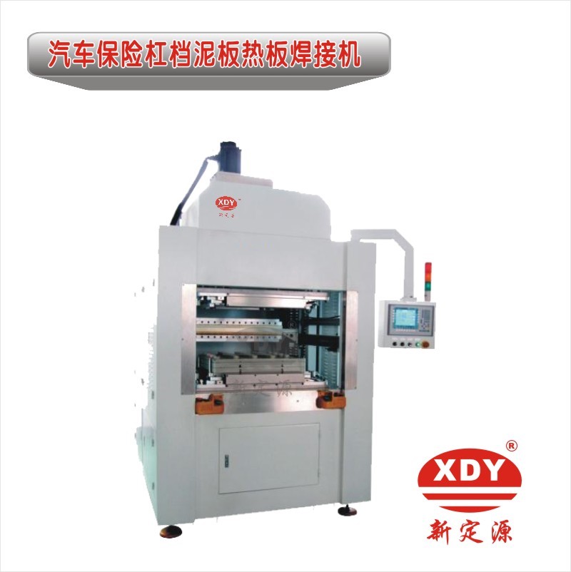 汽車保險杠擋泥板熱板焊接機(jī).jpg